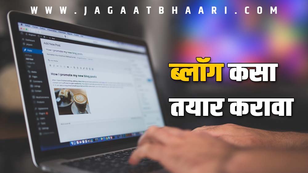ब्लॉग कसा तयार करावा | How to create a blog in marathi