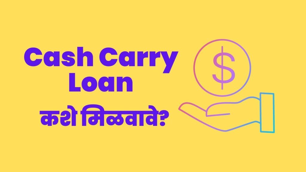 Cash Carry Loan Details in Marathi