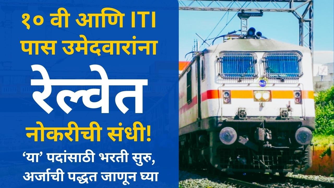 SECR Bharti 2023: १० वी पास आणि ITI उमेदवारांना रेल्वेत नोकरीची संधी! ‘या’ पदांसाठी भरती सुरु, अर्जाची पद्धत जाणून घ्या