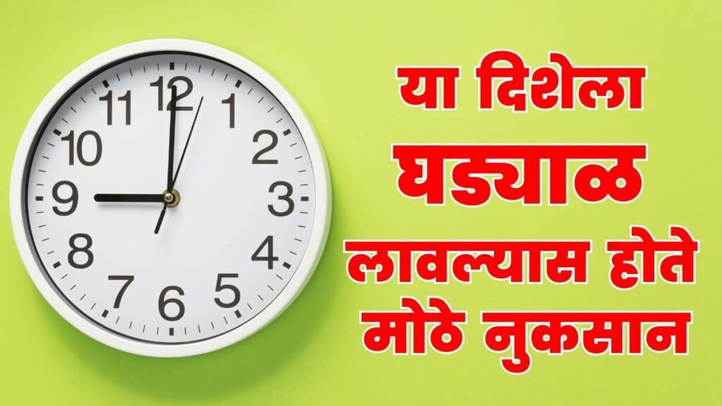 correct-wall-clock-vastu-direction-in-marathi