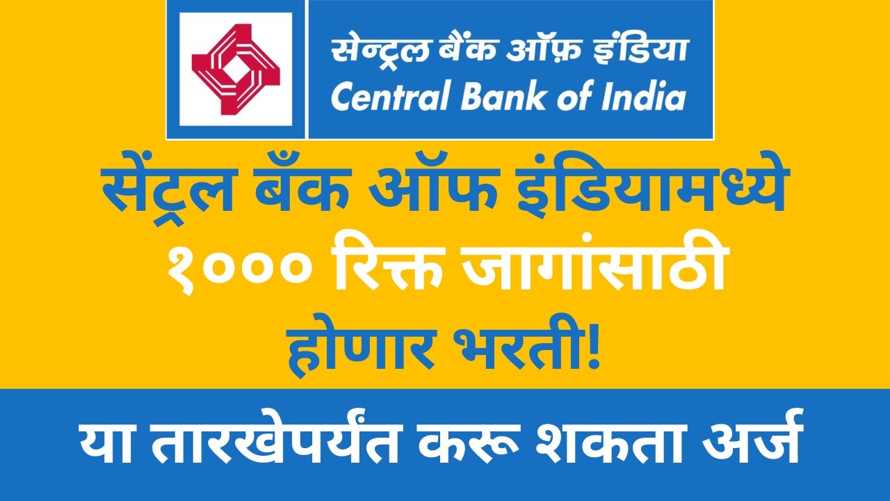 Central Bank of India Recruitment 2023 | सेंट्रल बँक ऑफ इंडियामध्ये १००० रिक्त जागांसाठी होणार भरती! १५ जुलैपर्यंत करू शकता अर्ज
