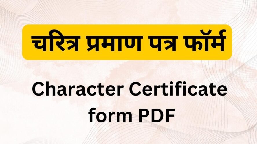 Police Charitra Praman Patra Form PDF 2023 पोलीस चरित्र प्रमाण पत्र PDF Free Download