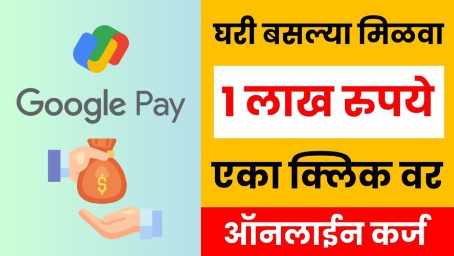 फक्त 2 मिनिट मध्ये Google Pay ॲप वरून मिळवा 1 लाख रुपये पर्यंत कर्ज, इथे बघा संपूर्ण माहिती | Google Pay Loan Details 2023