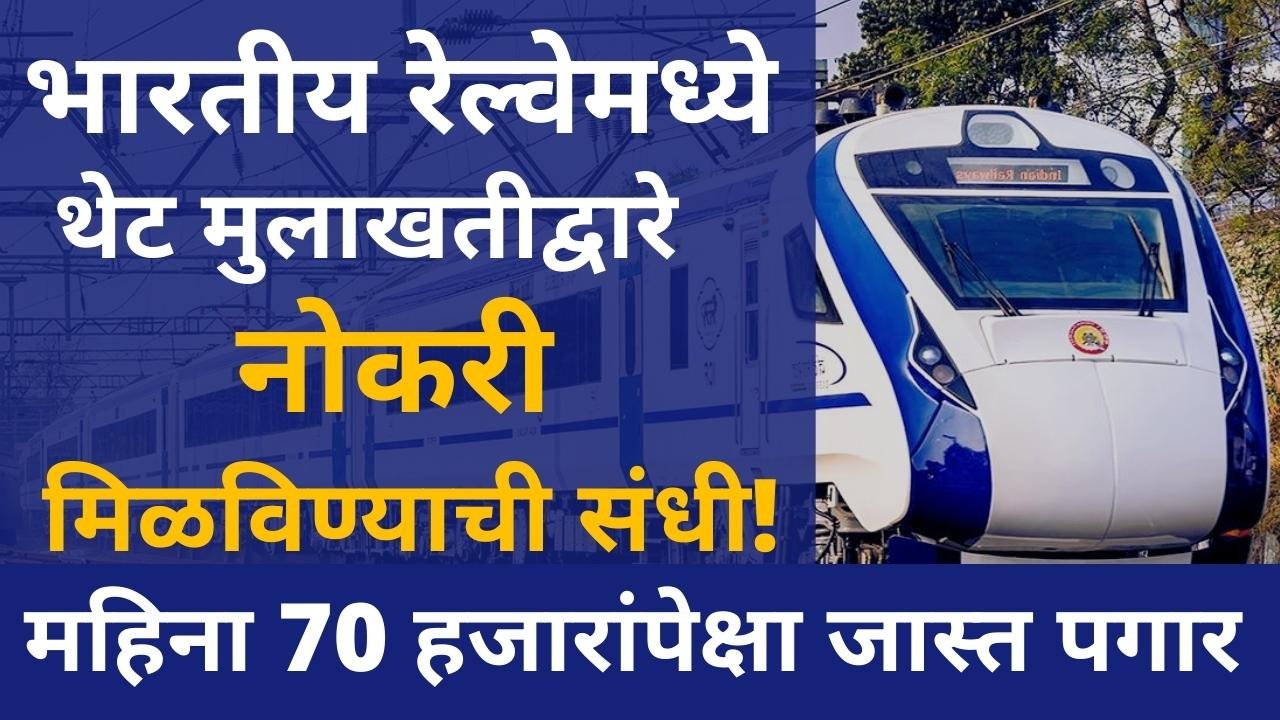 Railway Recruitments: भारतीय रेल्वेमध्ये थेट मुलाखतीद्वारे नोकरी मिळविण्याची संधी! महिना 70 हजारांपेक्षा जास्त पगार